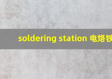 soldering station 电烙铁